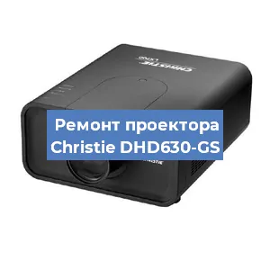 Замена проектора Christie DHD630-GS в Екатеринбурге